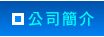 公司簡介
