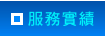 服務實績