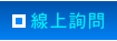 線上詢問