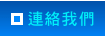 連絡我們