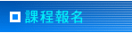 課程報名